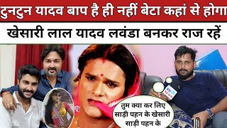 Tuntun Yadav बाप है ही नहीं बेटा कहां से होगा Khesari Lal Yadav || Chintu Pandey बहुत गलत बोले हैं