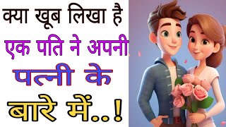 Hindi story /motivational story /क्या खूब लिखा है एक पति ने अपनी पत्नी के बारे में