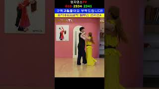 엄지용#김설하#블루스#첵~론데스텝으로 추기 4편#단체반 모집중#010 2534 2341#남성역1번출구#