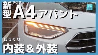 【アウディA4アバント 35 TFSI advanced】内装＆外装じーっくり見てきた