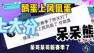 鹅蛋上凤凰蛋 呆呆熊又上当了 无敌呆呆熊#蛋仔派对#呆呆熊【娱八最最前线】