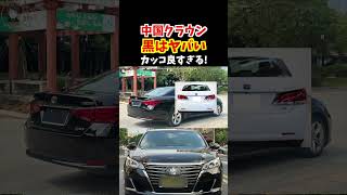 【S210皇冠】黒い中国クラウンがヤバすぎる！日本の210系クラウンよりゴツいぞ！中華製！ベース車両は210系クラウンマジェスタ！【汽车】#トヨタ #クラウン #220系クラウン #車#car #汽车