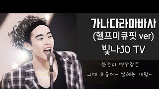 양준일 & 가나다라마바사 mix(헬프미큐핏ver)