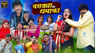 दगड्या का धमाका | Dagdya Ka Dhamaka | Khandeshi Comedy | Asif Albela | Jainya Dada Comedy