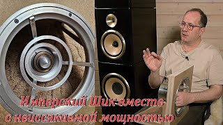 Имперский Шик вместе с неиссякаемой мощностью. (BurcevAudio)