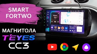 Крутая магнитола на SMART ForTwo - Teyes CC3. Обзор, характеристики, совместимость.