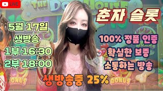 [슬롯][춘자 슬롯] 5월 17일 1부 16:30 생방송 소통하는방송!! 가쟈가쟈 올라가쟈~시드 회복구간~ #프라그마틱  #슬롯머신 #실시간슬롯 #온라인카지노 #춘자 #슬롯춘자