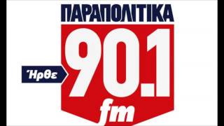 Νίκος Παππάς Παραπολιτικά FM 03/09/2015