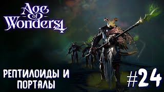 Age of Wonders 4. Dragon Dawn (драконы порядка, жестокость) #24. Рептилоиды и телепорты.