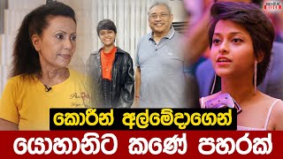 යොහානි කියන දේ අහන්න එපා - එයා ඉන්නේ රාජපක්ෂලා එක්ක - කොරීන් අල්මේදාගෙන් දැඩි ප්‍රකාශයක් | Yohani