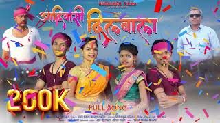 आदिवासी दिलवाला / Adivasi Dilwala / Full Audio Song Nitesh Bundhe / Priti Bhoye #gudalwarfilms