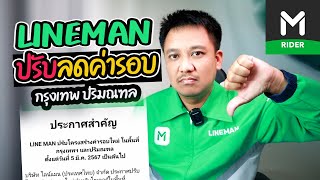 LINEMAN ปรับลดค่ารอบ!! ในพื้นที่กรุงเทพและปริมณฑล (เลิกขับง่ายกว่า)