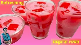 गर्मियों में बनाए ऐसा लाजवाब शरबत जिसका स्वाद कोई भूल ही ना पाए ,Sabudana Sharbat, Sago Drink ,Summe