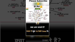 भारत में कुल कितने रेलवे Zone है ❓#genral_knowledge #viralshort #shortsfeed