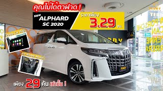 คุณไม่ได้ตาฝาด❗️Alphard SC 2020 รุ่นท็อปเบนซิน เพียง 3.29 เท่านั้น 😲 [PROMOTION] [HIGHLIGHT]