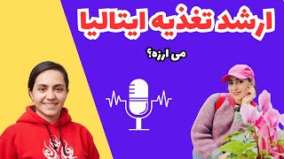 (E 008) رشته تغذیه: ددلاین های ایتالیا خیلی تند تند میگذره