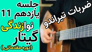 آموزش گیتار | ضربات تیراندو یا درگیر نشونده ( توضیحات آرپژ ) #آموزش_گیتار  #آموزش_رایگان