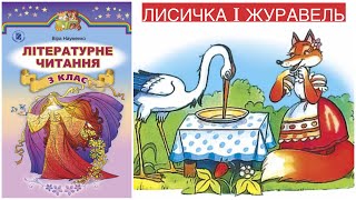 Iван Франко ~ Лисичка i Журавель ~ Літературне читання 3 клас ~ аудіоказка українською