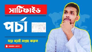 যেকোন পর্চা সংগ্রহ করুন। ঘরে বসেই। SA/RS/BRS/ 2023 Update