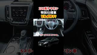 【toyota crown】220系クラウンの特別仕様車！どれが好き？【Sスポーツスタイル】#トヨタ #クラウン #crown #toyotacrown #220系クラウン #car #特別仕様車