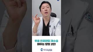 무릎 인공관절 재수술 피하는 방법 2탄!! #무릎인공관절 #재수술 #shorts