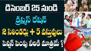 క్రిస్మస్ సందర్భంగా ఉచిత సరుకులు||పెన్షన్ పెంపు|| 2 గ్యాస్ సిలిండర్ ఫ్రీ||Christmas Celebrations