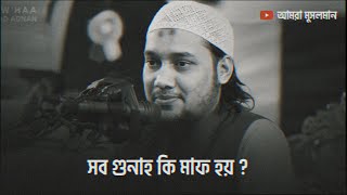 সব গুনাহ কি মাফ হয় ?