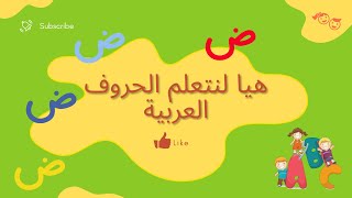 هيا لنتعلم القراءة_ حرف الضاد