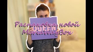 ЧТО В НОВОЙ КОРОБОЧКЕ ОТ МАРИИ ВЕЙ???