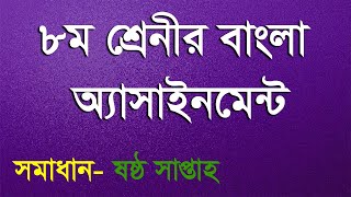 class 8 bangla assignment | ৮ম শ্রেণির বাংলা  অ্যাসাইনমেন্ট,6th week | assignment solution