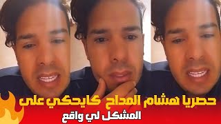 جديد هشام المداح كايحكي على المشكل لي واقع