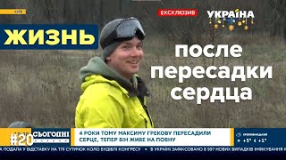 Жизнь после пересадки сердца. Сюжет канала Украина RUS|SUBs