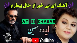 آهنگ ای بی خبر از حال بیمارم ...
 میکس معین و هایده