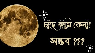 চাঁদে জমি কেনা! কল্পনা নাকি বাস্তবতা? Lunar Embassy Story