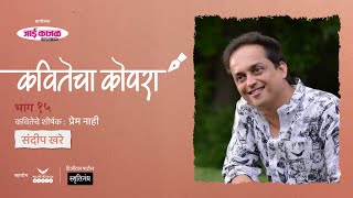 कवितेचा कोपरा | Kavitecha Kopara | Sandeep Khare | Marathi Poetry | Marathi Kavita | Episode 15