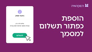 דרישת תשלום עם כפתור - תשלומים דיגיטליים