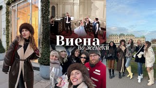 9 момичета във Виена [ коледни базари, виенски концерт, случайни запознанства ]