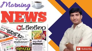 Morning News with Pradeep Kumar|17/11/22|Local News wall | వార్తా పత్రికల విశ్లేషణ|