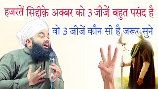 Hazrate Siddike Akbar ko 3 chijen bahut pasand hain vo 3 chijen kaun si hain By Sayyed aminul Qadri