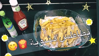 أصابع البطاطس المشوية في الفرن بطريقة صحية ولذيذة جدا 🍟😋