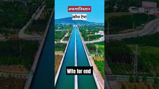 एशिया की सबसे बड़ी नहर? | largest canal | #river #yt #ytshorts #shorts