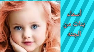 أسماء بنات من القرآن الكريم أسماء بنات من الجنه ٢٠٢٢