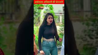 IAS अधिकारी की बेजीती #shorts #youtubeshorts #trendingshorts