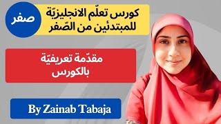 كورس تعلم اللغة الانجليزية للمبتدئين من الصفر المستوى A1،تعريف بمحتوى الكورس: حلقة صفر