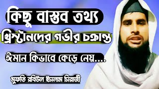 Safe My Eman.ইহুদিদের চক্রান্ত মারাত্মক ঈমান বাঁচাও আজব তথ্য... মুফতি রবিউল ইসলাম সিরাজী