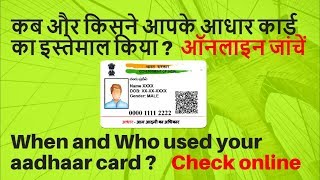 When and Who used your Aadhaar card - कब और किसने आपके आधार कार्ड का इस्तेमाल किया