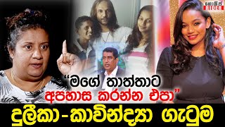 අතුල - ජොනි ගැන කියපු දුලීකා මාරපන සමාව ඉල්ලයි - කාවින්ද්‍යා අධිකාරීගේ හිත රිදෙයි Duleeka - Kavindya