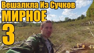 Мирное 3 - Вешалка Из Сучков