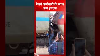 शंट मैन के साथ बड़ा  हादसा, सुरक्षा और सतर्कता में लापरवाही | Barauni Junction Accident @tirandaj