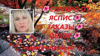 🌺СЕРЕБРО ОТ ЯСПИС🌺ЗАКАЗЫ🌺ОБЗОР🌺(Jewellery Silver)🌺